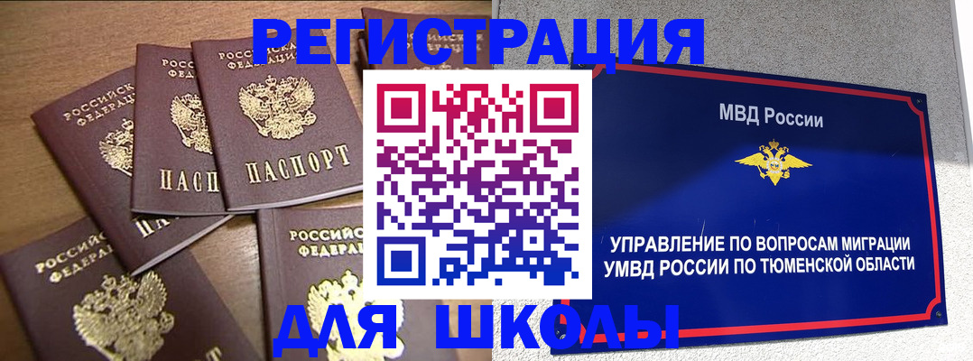 временная регистрация для школы в Минеральных Водах